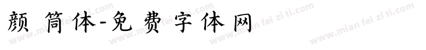 颜 筒体字体转换